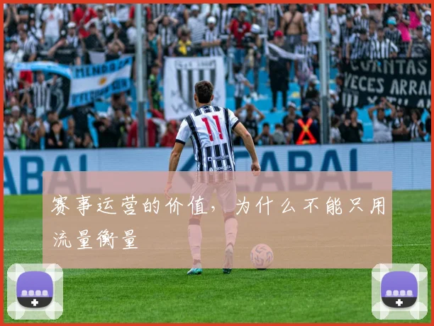 赛事运营的价值，为什么不能只用流量衡量