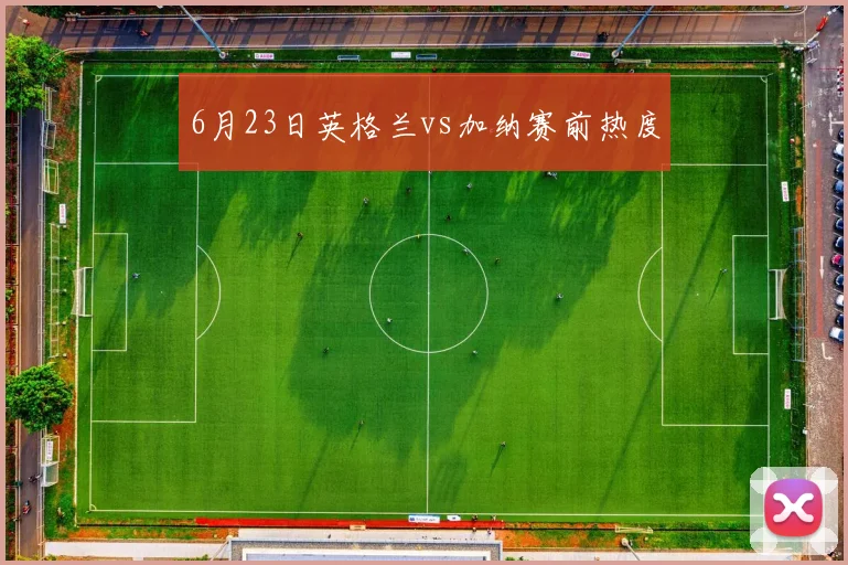 6月23日英格兰vs加纳赛前热度