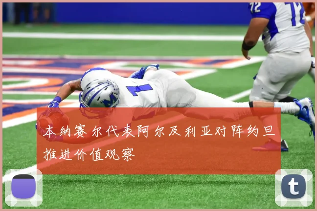 本纳赛尔代表阿尔及利亚对阵约旦推进价值观察