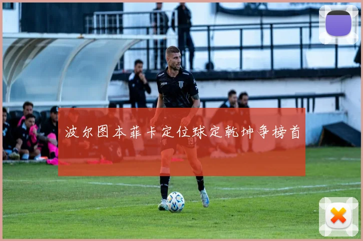 波尔图本菲卡定位球定乾坤争榜首