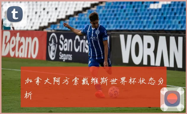 加拿大阿方索戴维斯世界杯状态分析