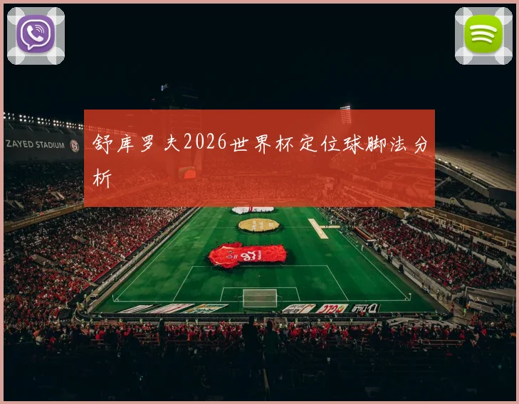 舒库罗夫2026世界杯定位球脚法分析