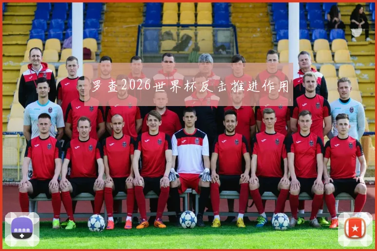 罗查2026世界杯反击推进作用