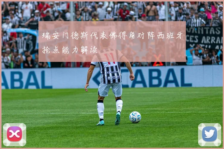 瑞安门德斯代表佛得角对阵西班牙抢点能力解读