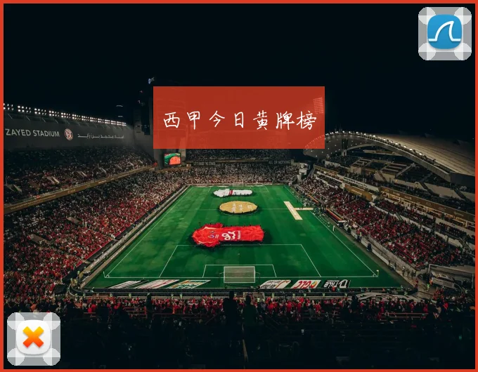 西甲今日黄牌榜