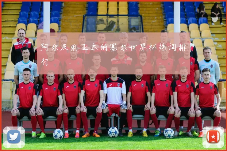 阿尔及利亚本纳塞尔世界杯热词排行