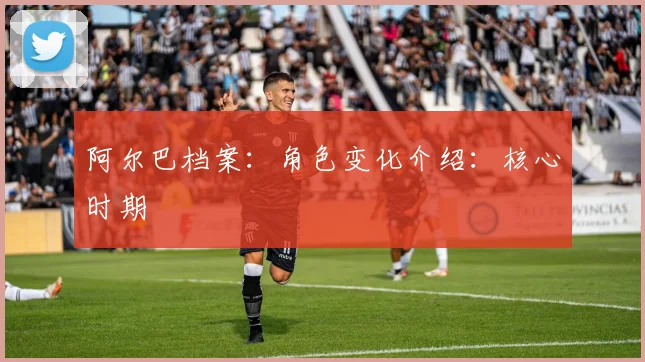 阿尔巴档案：角色变化介绍：核心时期