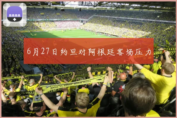 6月27日约旦对阿根廷客场压力