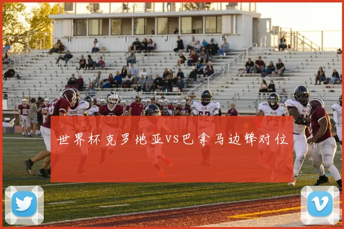 世界杯克罗地亚vs巴拿马边锋对位