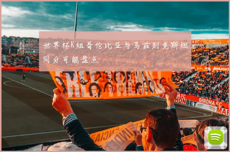 世界杯K组哥伦比亚与乌兹别克斯坦同分可能盘点