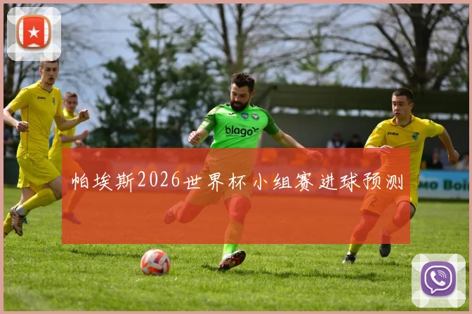 帕埃斯2026世界杯小组赛进球预测