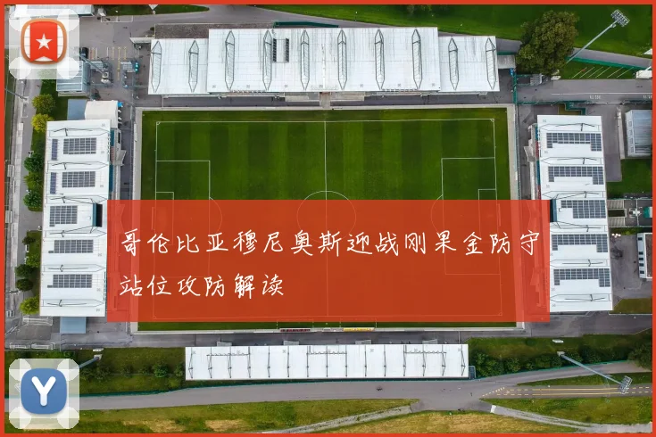 哥伦比亚穆尼奥斯迎战刚果金防守站位攻防解读