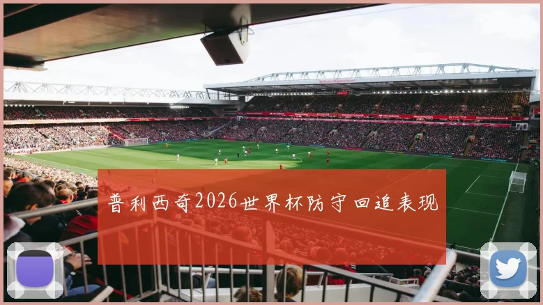 普利西奇2026世界杯防守回追表现