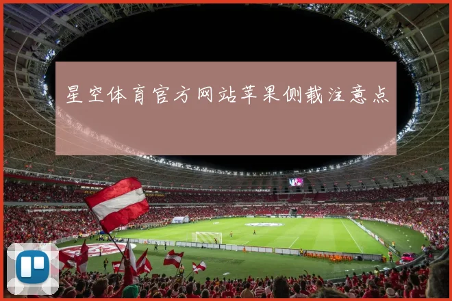 星空体育官方网站苹果侧载注意点