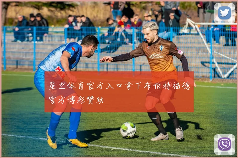 星空体育官方入口拿下布伦特福德官方博彩赞助