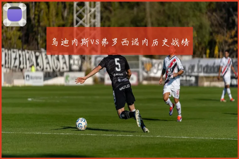乌迪内斯vs弗罗西诺内历史战绩