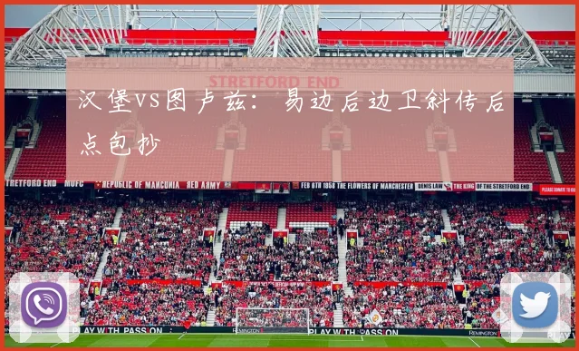 汉堡vs图卢兹：易边后边卫斜传后点包抄