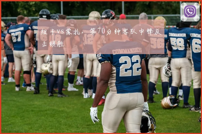 纽卡vs蒙扎，第70分钟客队中锋反击锁胜