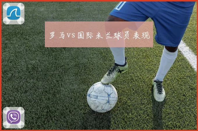 罗马vs国际米兰球员表现