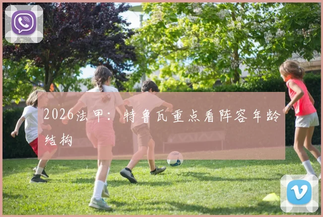 2026法甲：特鲁瓦重点看阵容年龄结构