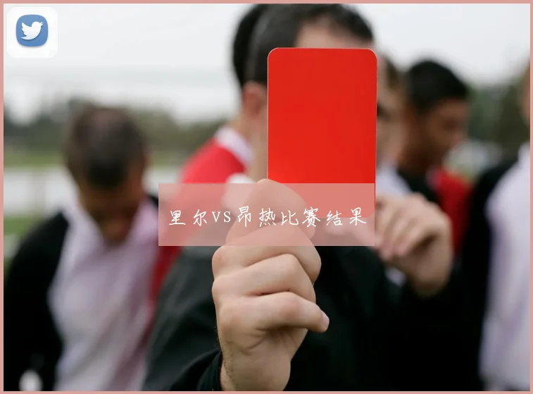 里尔vs昂热比赛结果