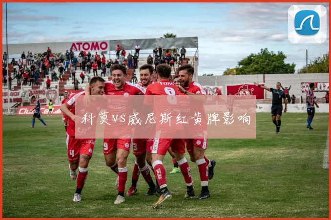 科莫vs威尼斯红黄牌影响