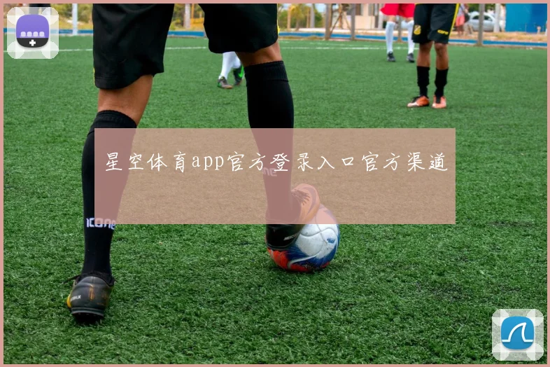 星空体育app官方登录入口官方渠道
